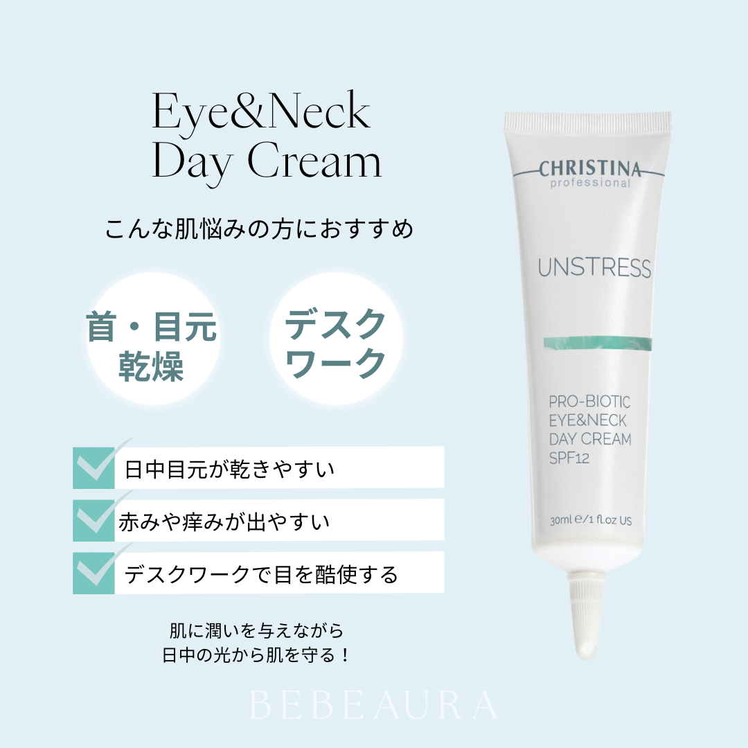 【アンストレス】ーCHRISTINAー プロバイオティックアイ＆ネックデイクリームSPF12