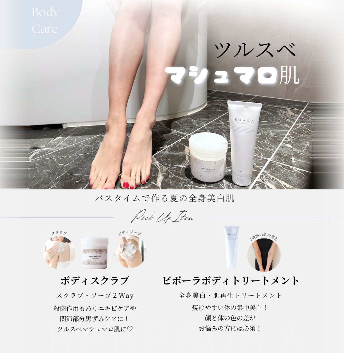 美白ボディトリートメント