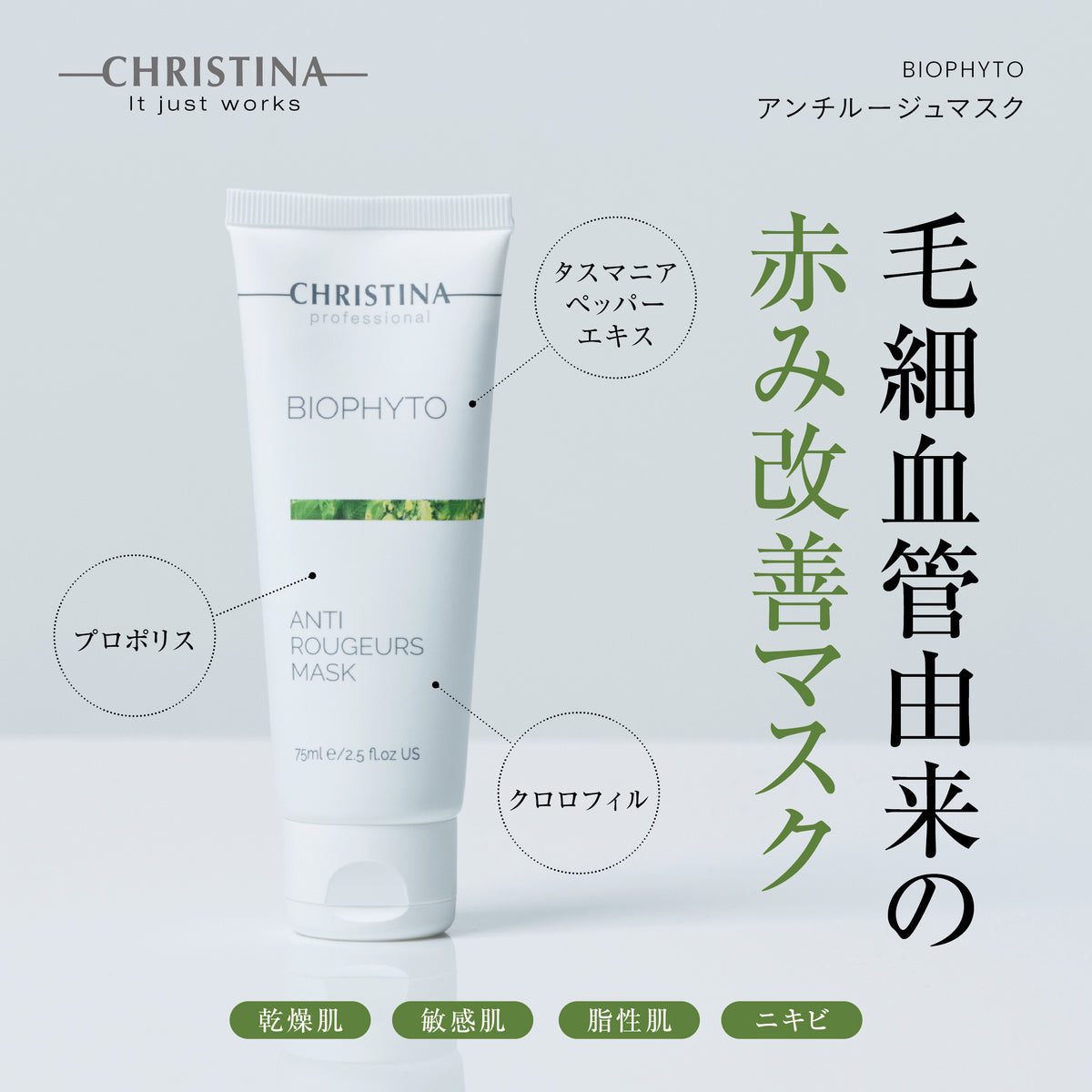 【ビオフィート】ーCHRISTINAー アンチルージュマスク