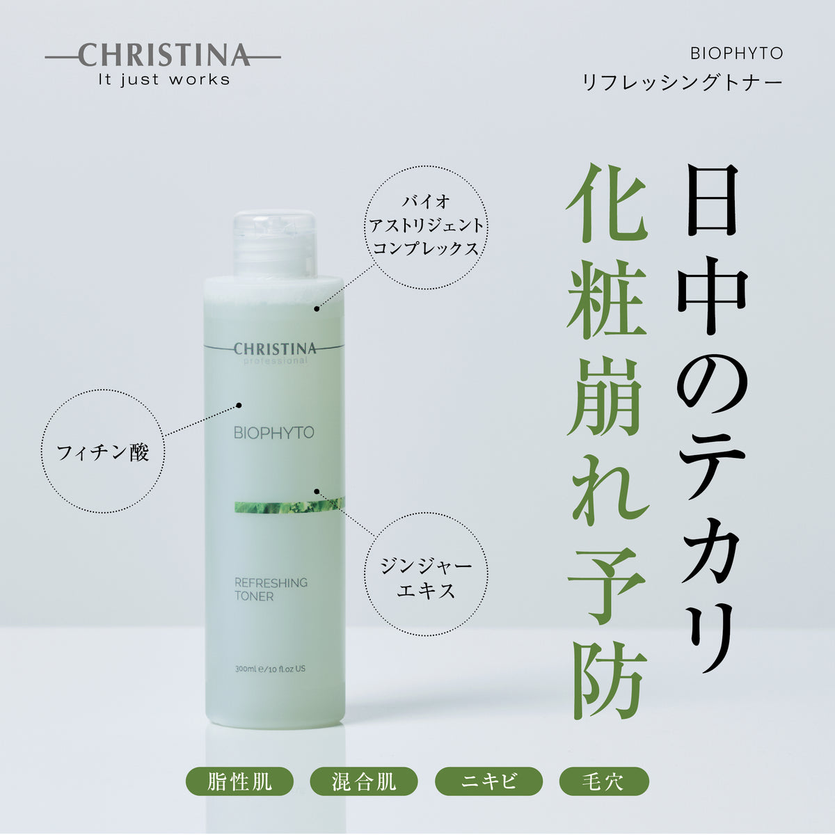 【ビオフィート】ーCHRISTINAー リフレッシングトナー