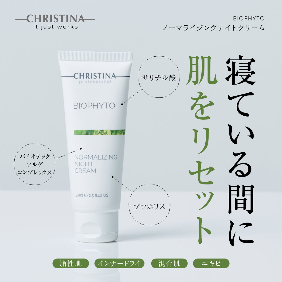 【ビオフィート】ーCHRISTINAー ノーマライジングナイトクリーム