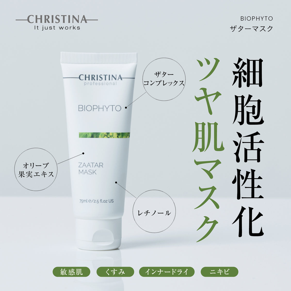【ビオフィート】ーCHRISTINAー ザターマスク