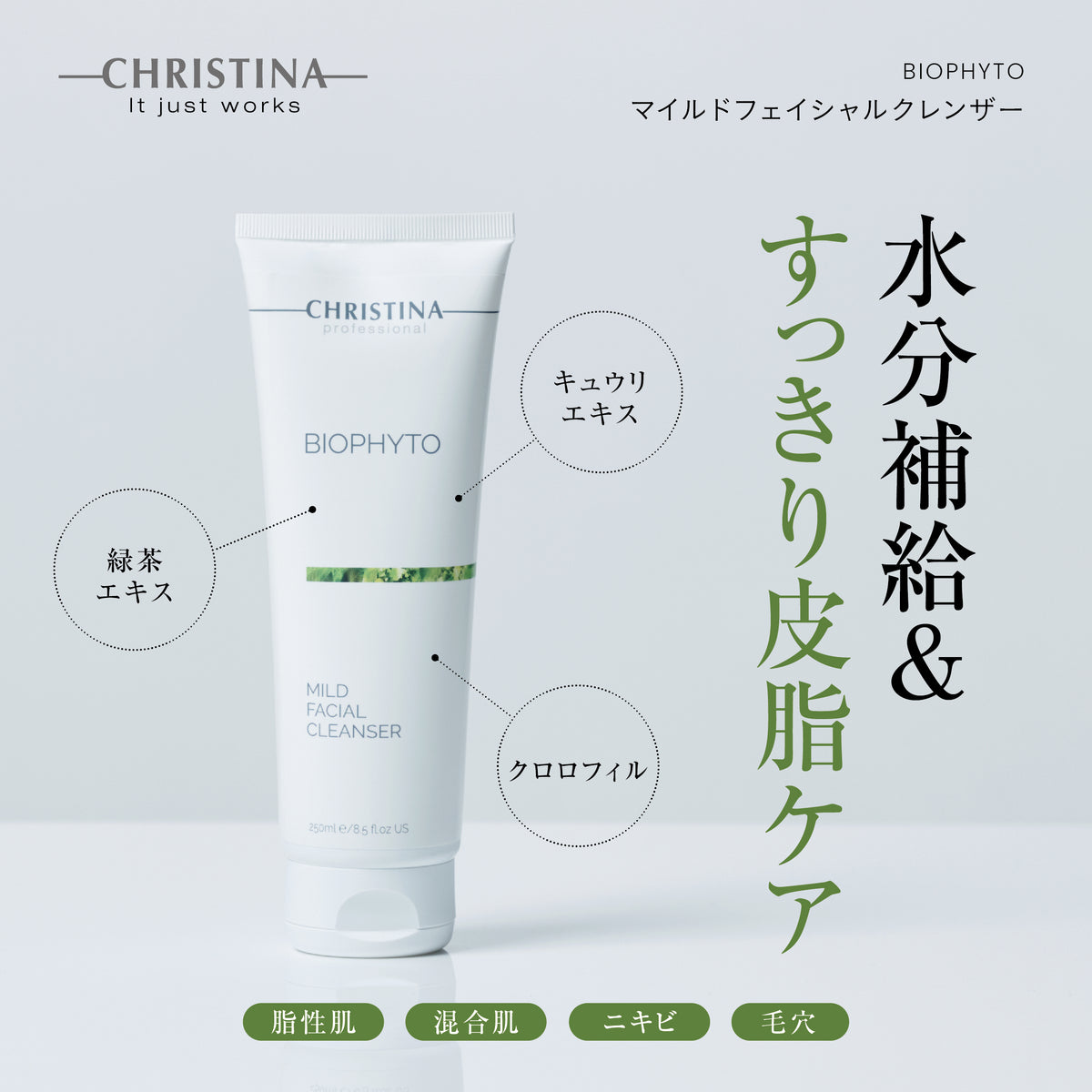 【ビオフィート】ーCHRISTINAー マイルドフェイシャルクレンザー