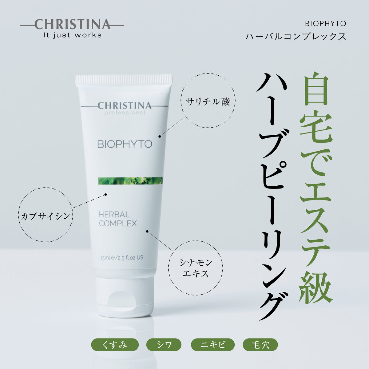 【ビオフィート】ーCHRISTINAー ハーバルコンプレックス