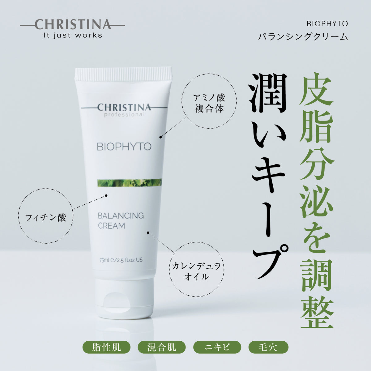 【ビオフィート】ーCHRISTINAー バランシングクリーム
