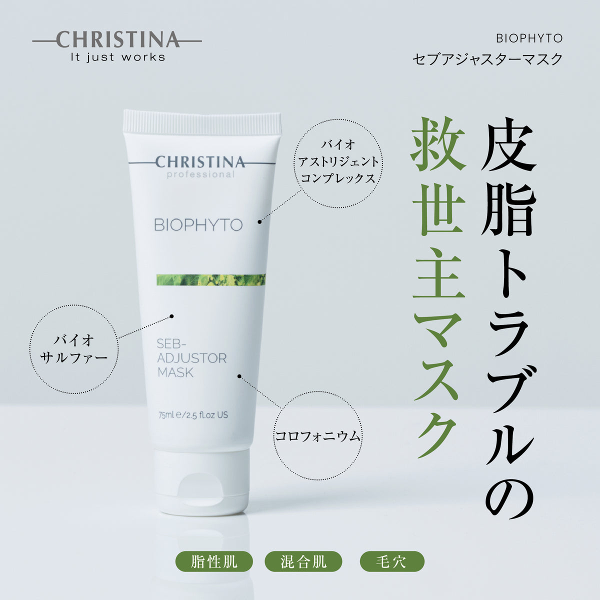 【ビオフィート】ーCHRISTINAー セブアジャスターマスク