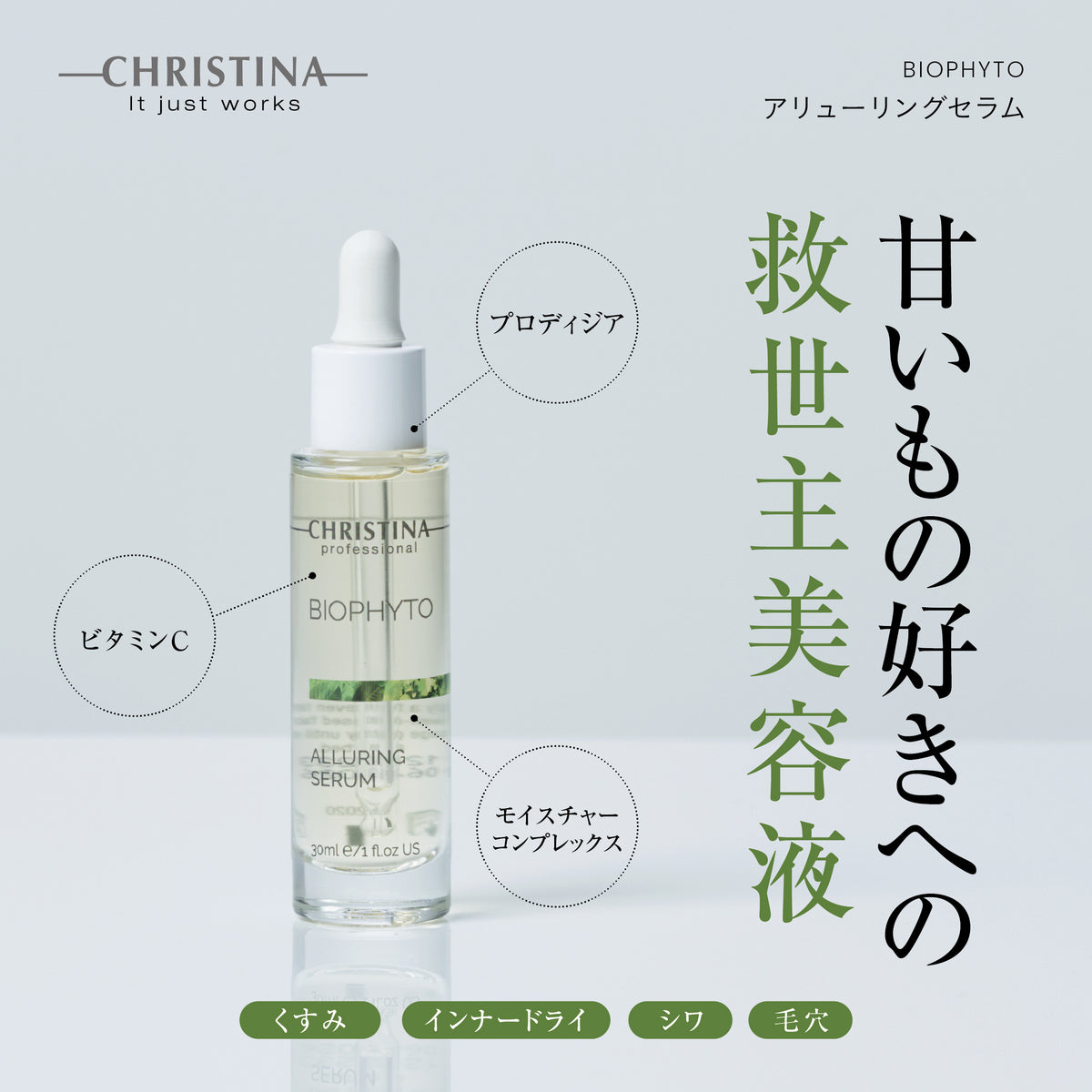 【ビオフィート】ーCHRISTINAー アリューリングセラム