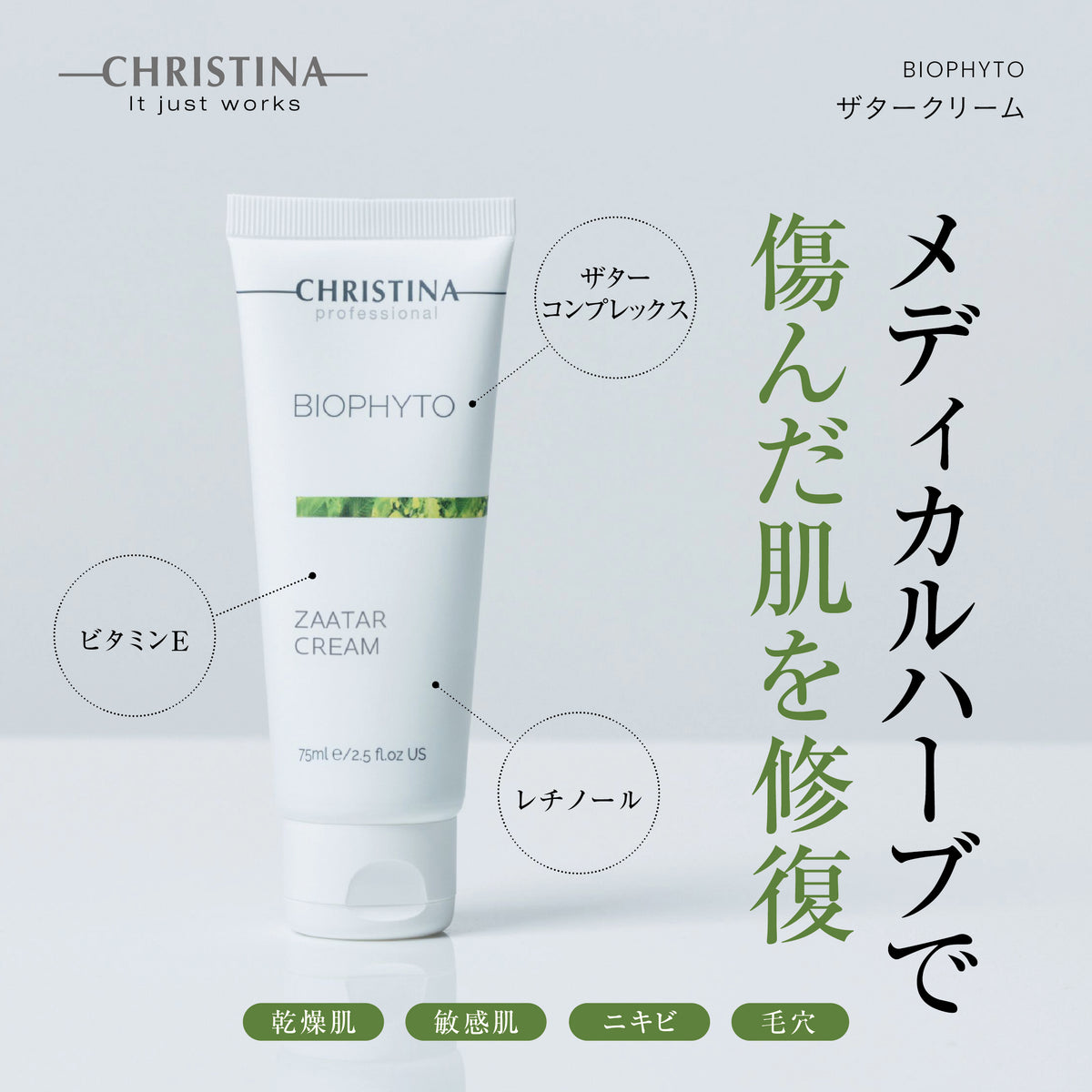 【ビオフィート】ーCHRISTINAー ザタークリーム