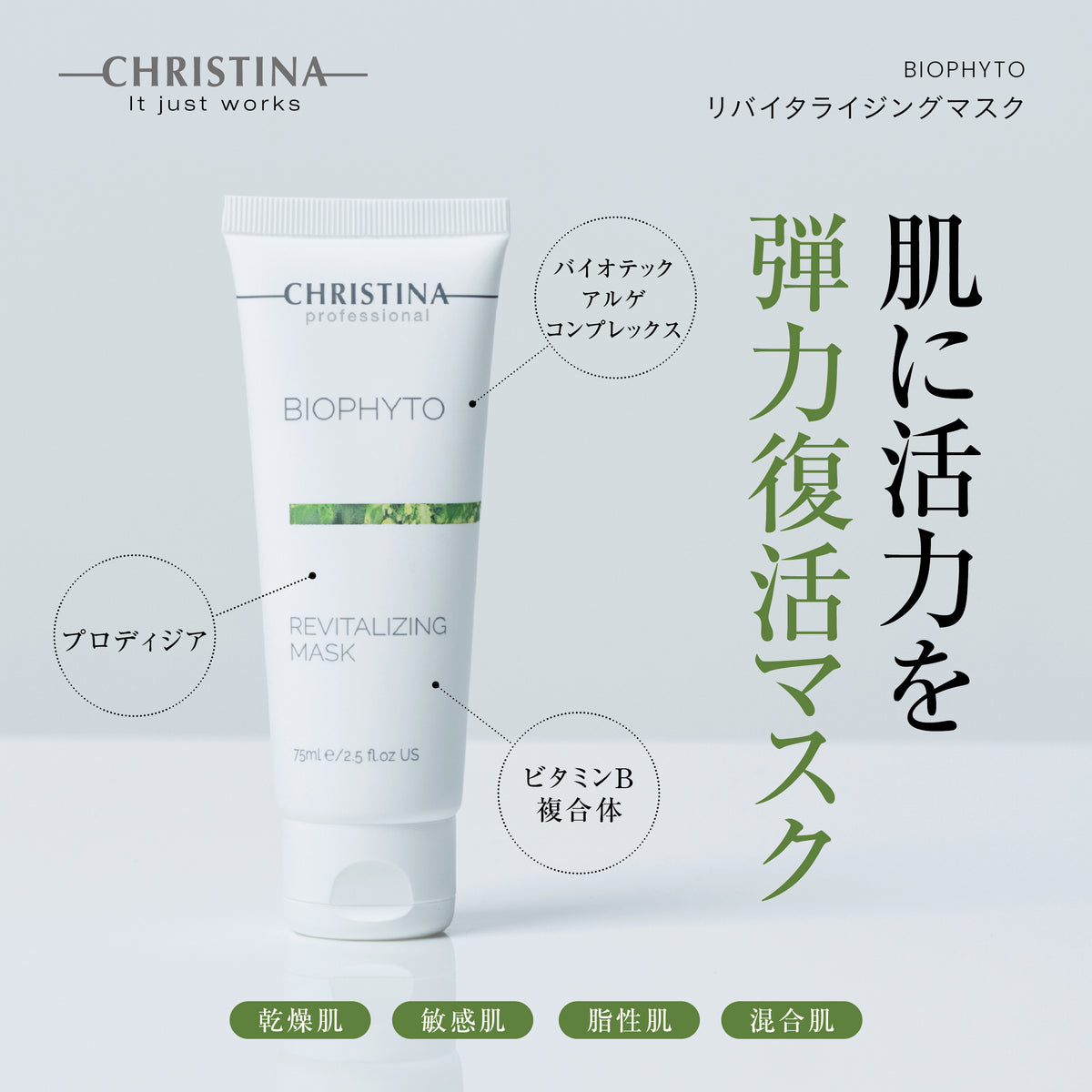 【ビオフィート】ーCHRISTINAー リバイタライジングマスク