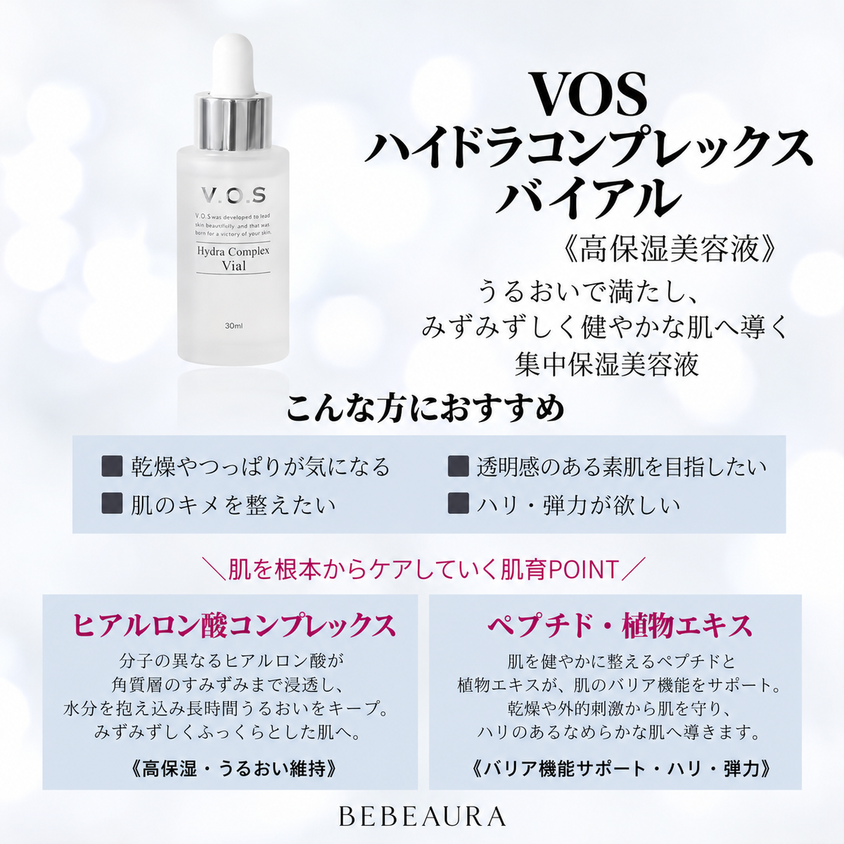 【VOS】ハイドラコンプレックスバイアル(美容液)