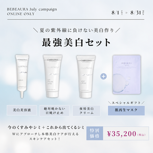 【マスク1枚プレゼント】最強美白スキンケアセット