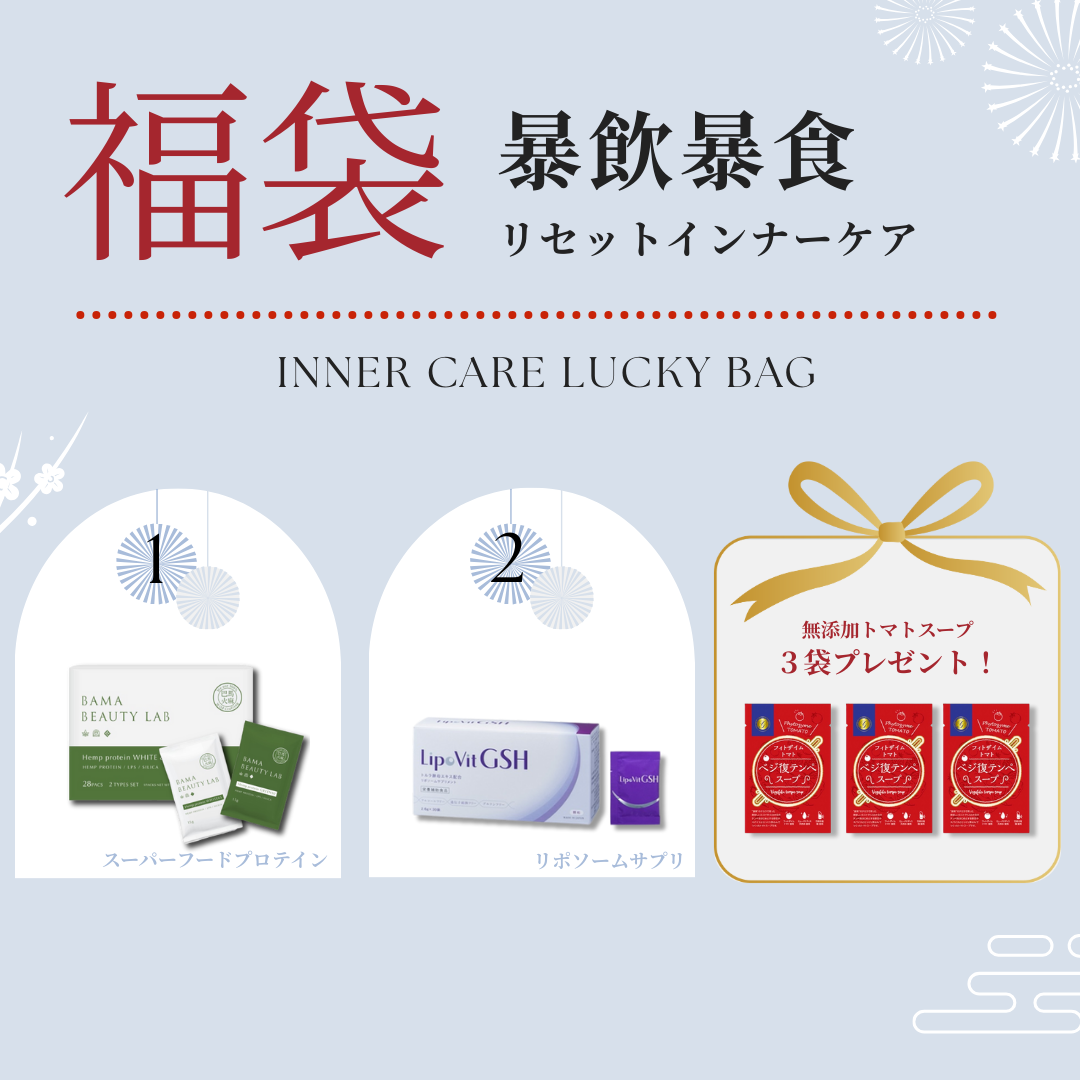 【数量限定】インナーケア福袋