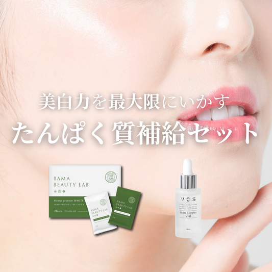 【2月限定】美白のための肌育ケアセット