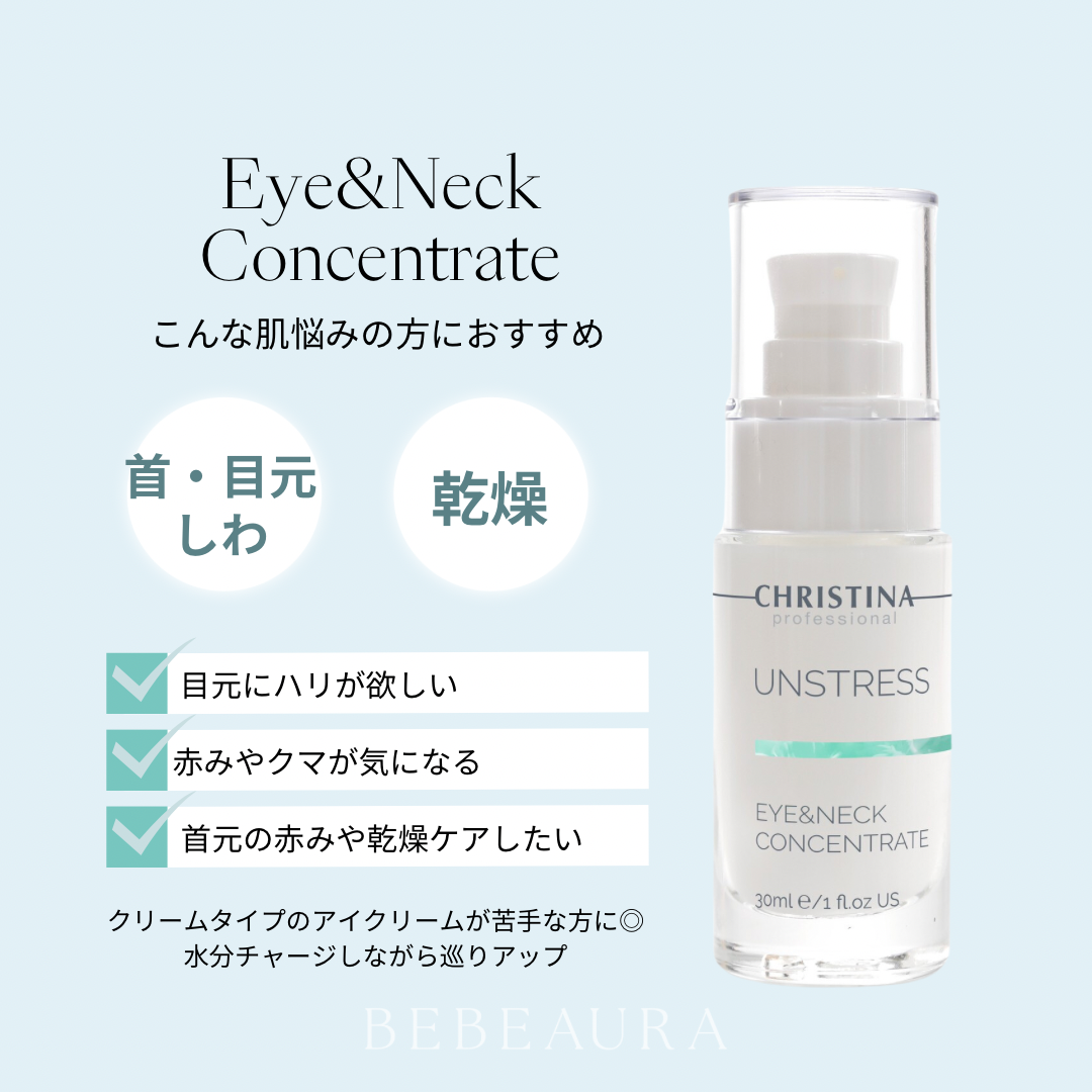 【アンストレス】ーCHRISTINAー アイ＆ネックコンセントレート