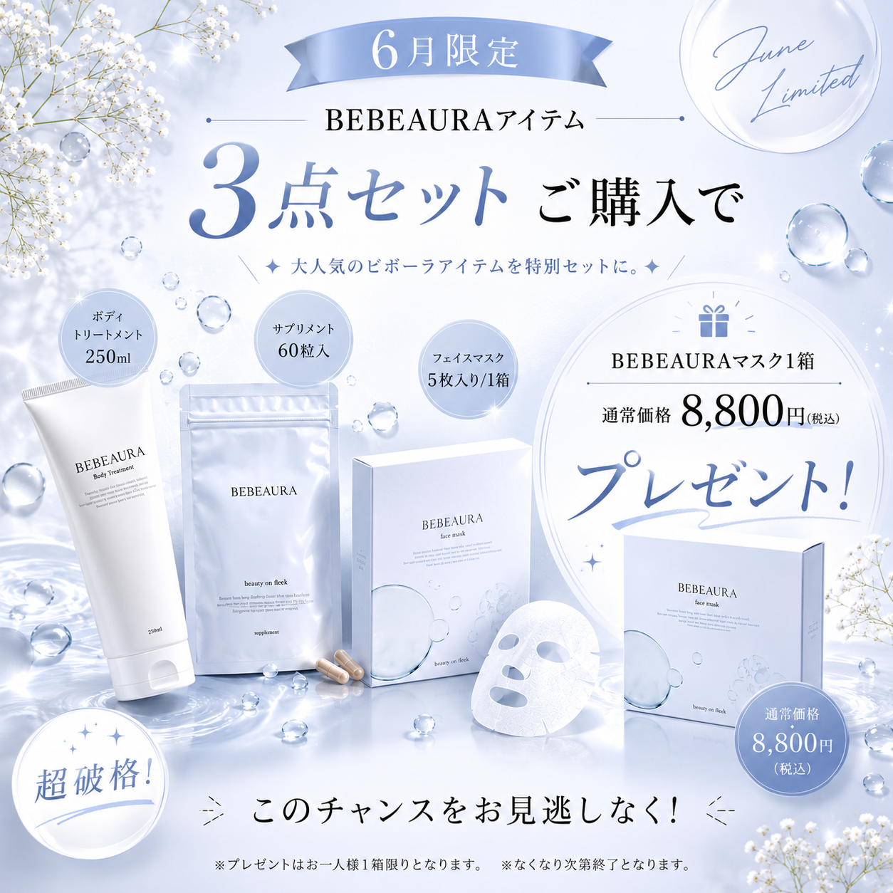 【6月限定】ビボーラ３点セット（8,800円分のプレゼント付）