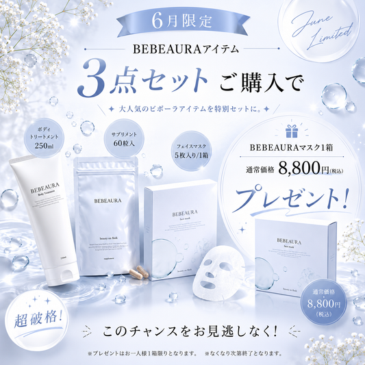【6月限定】ビボーラ３点セット（8,800円分のプレゼント付）