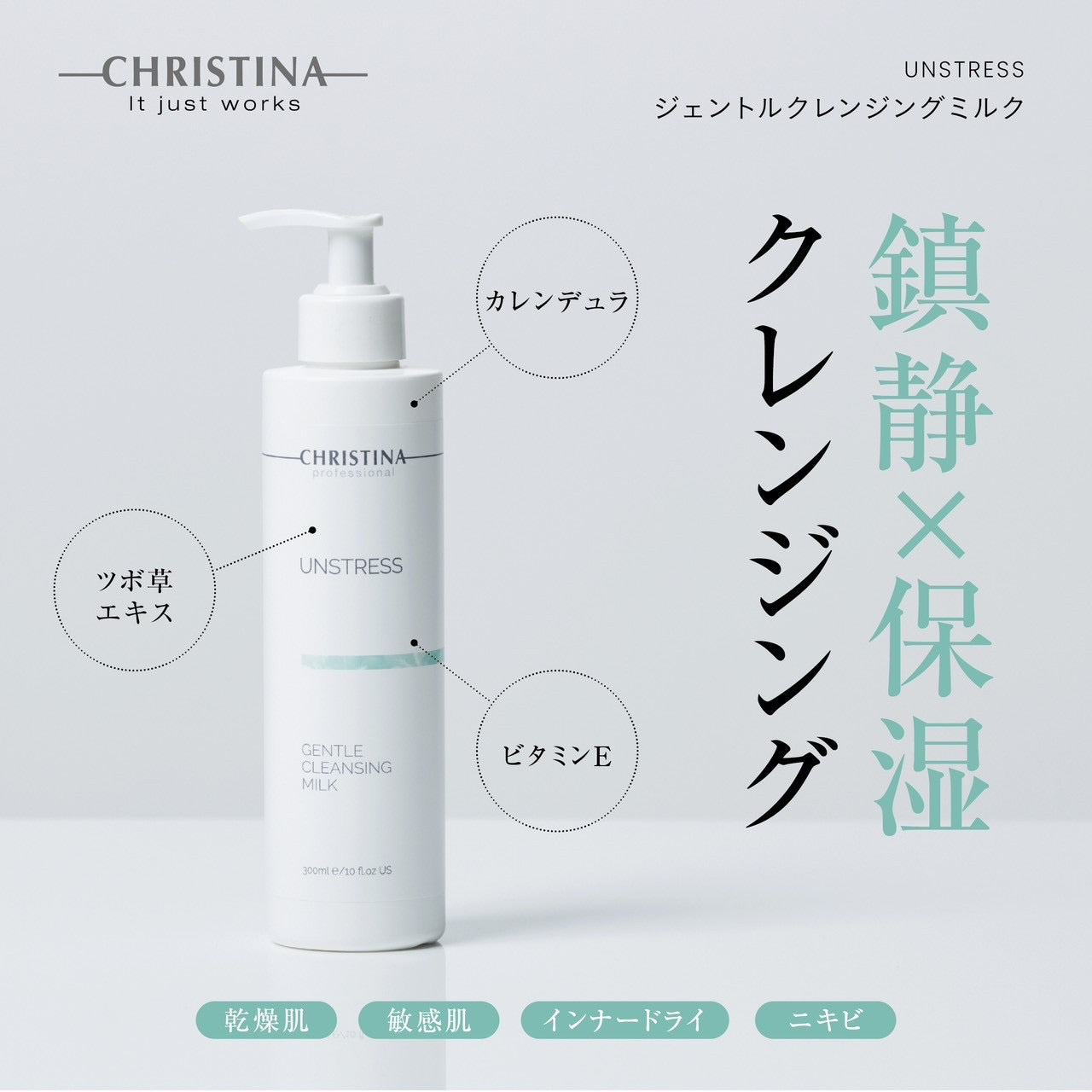 【アンストレス】ーCHRISTINAー ジェントルクレンジングミルク