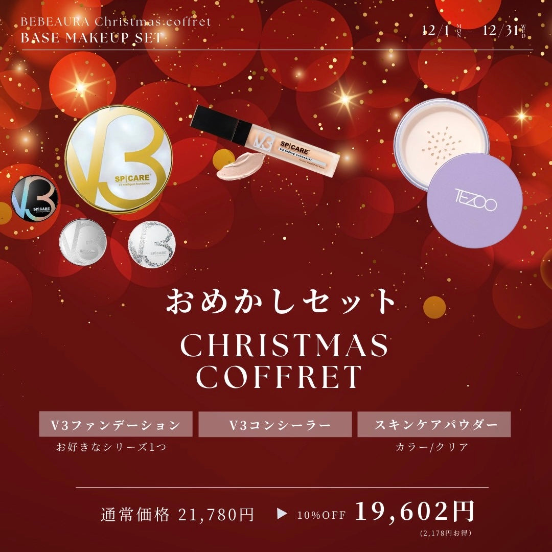 【Xmasコフレ】おめかしセット