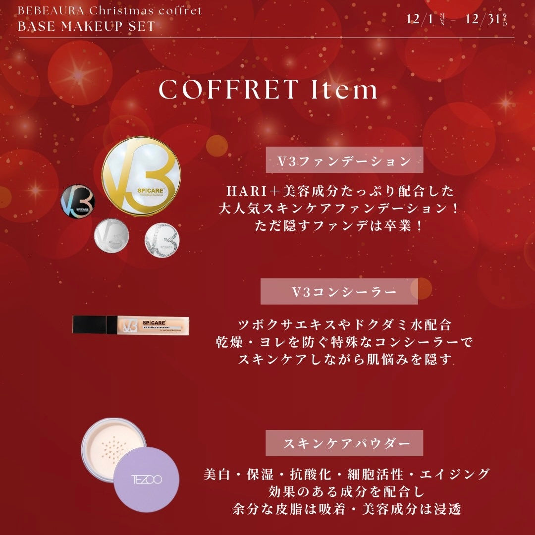 【Xmasコフレ】おめかしセット