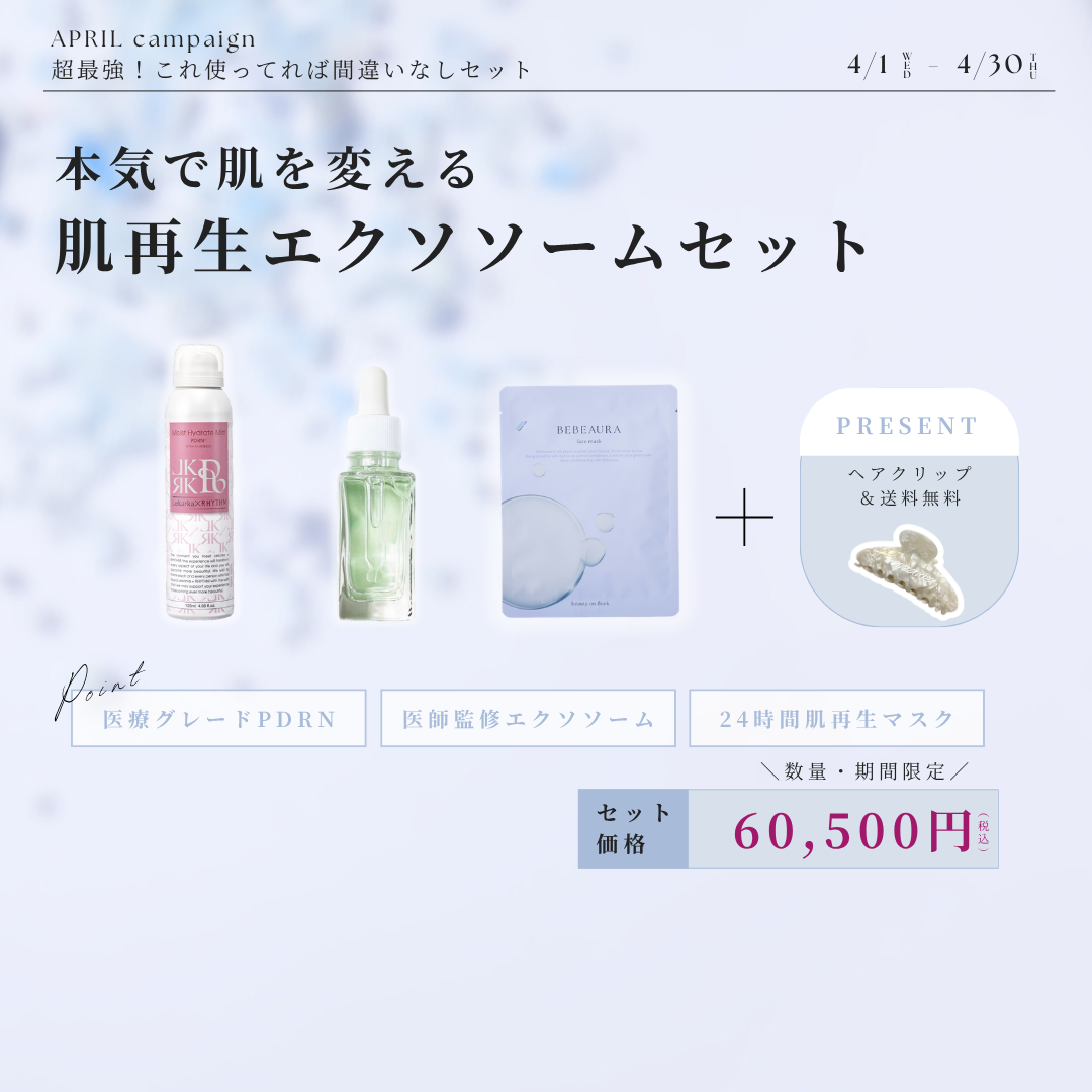 【究極の肌再生】エクソソームセット