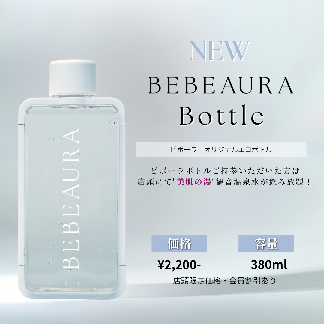 BEBEAURA ボトル