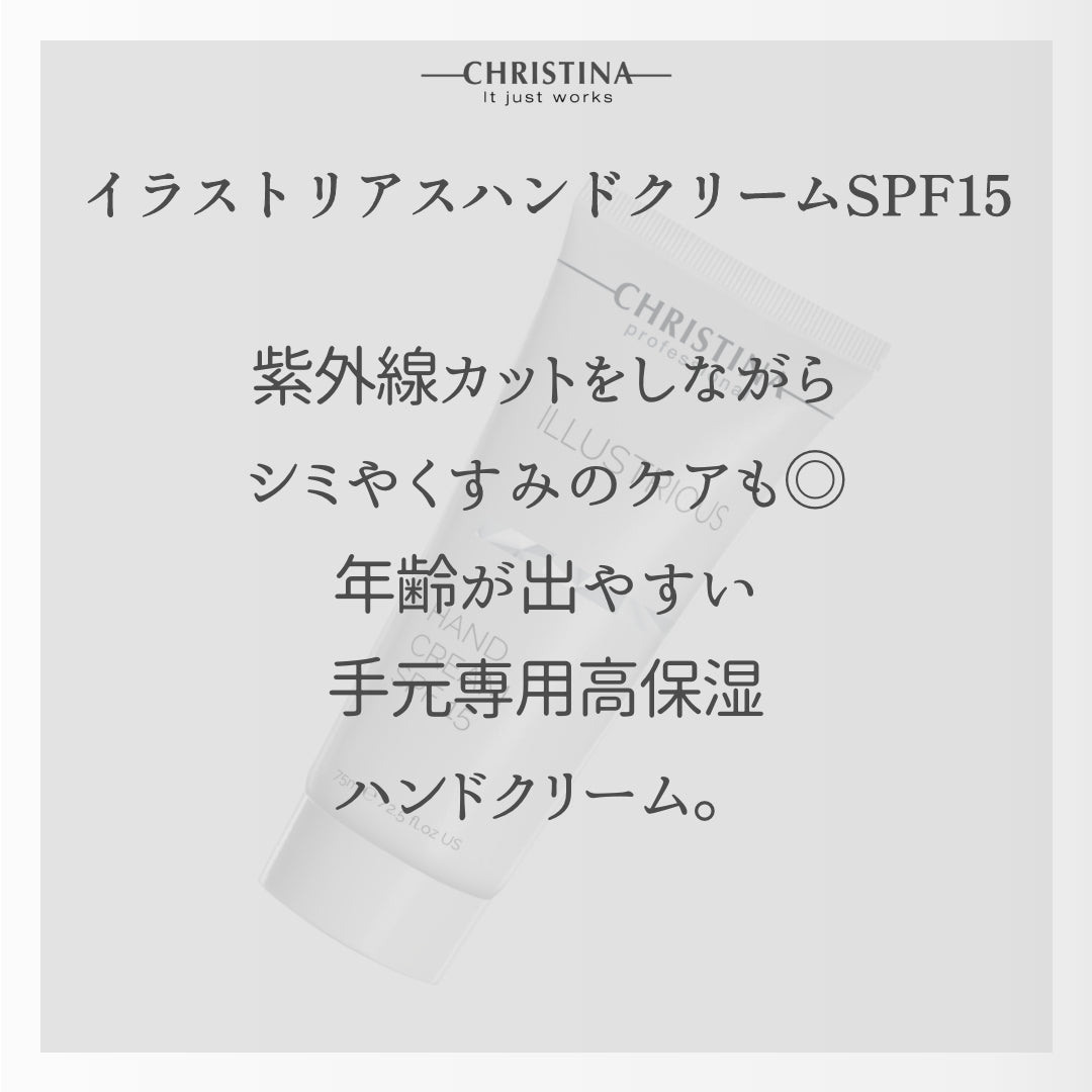 【イラストリアス】ーCHRISTINAー ハンドクリームSPF15