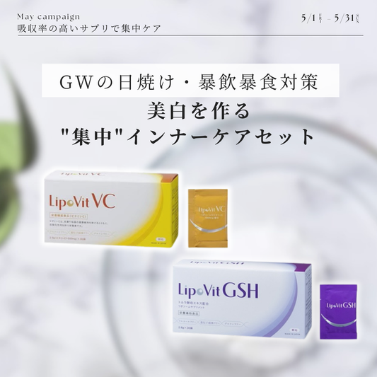【5月限定】VC・GSHセット10％OFF