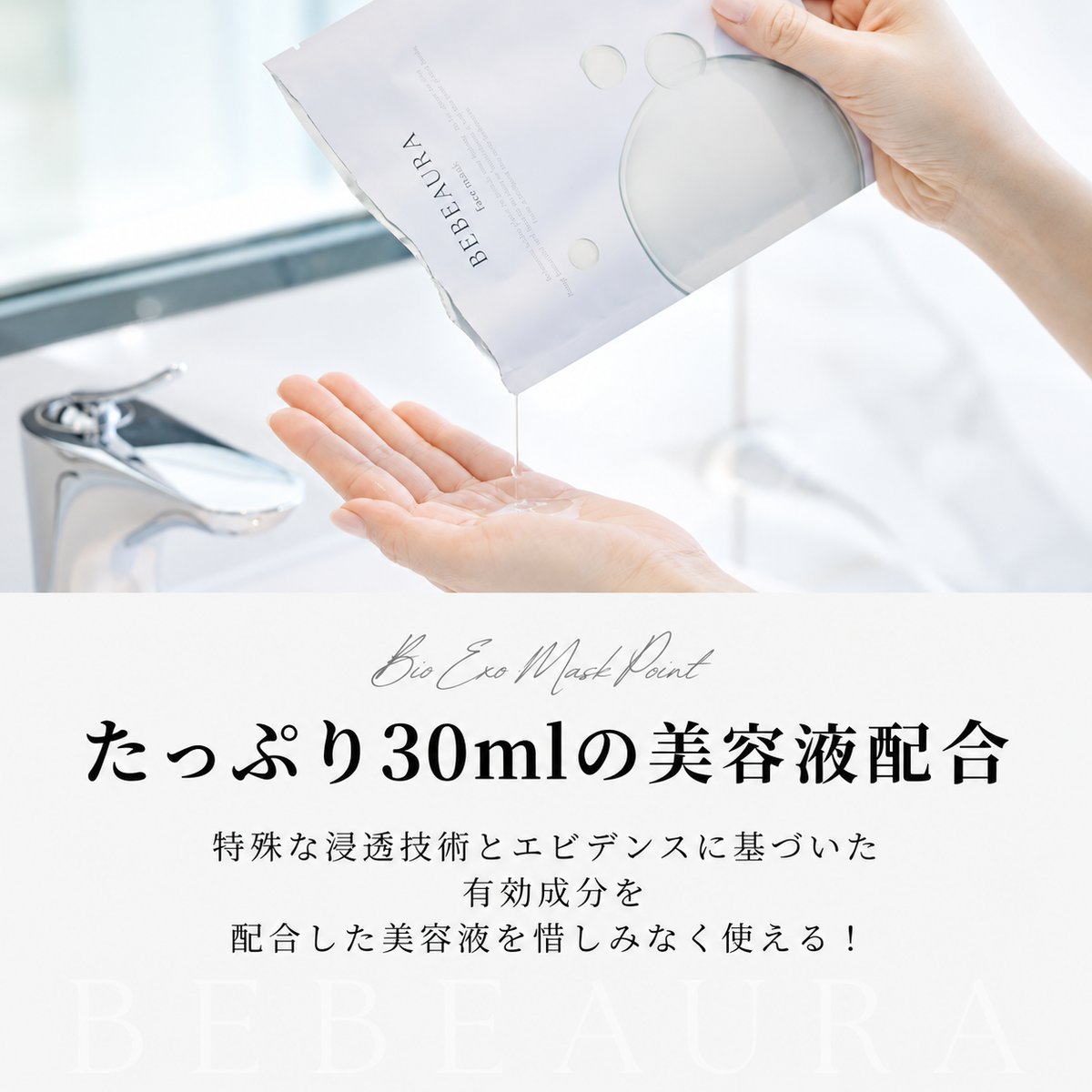 BEBEAURAバイオエクソマスク【1枚】