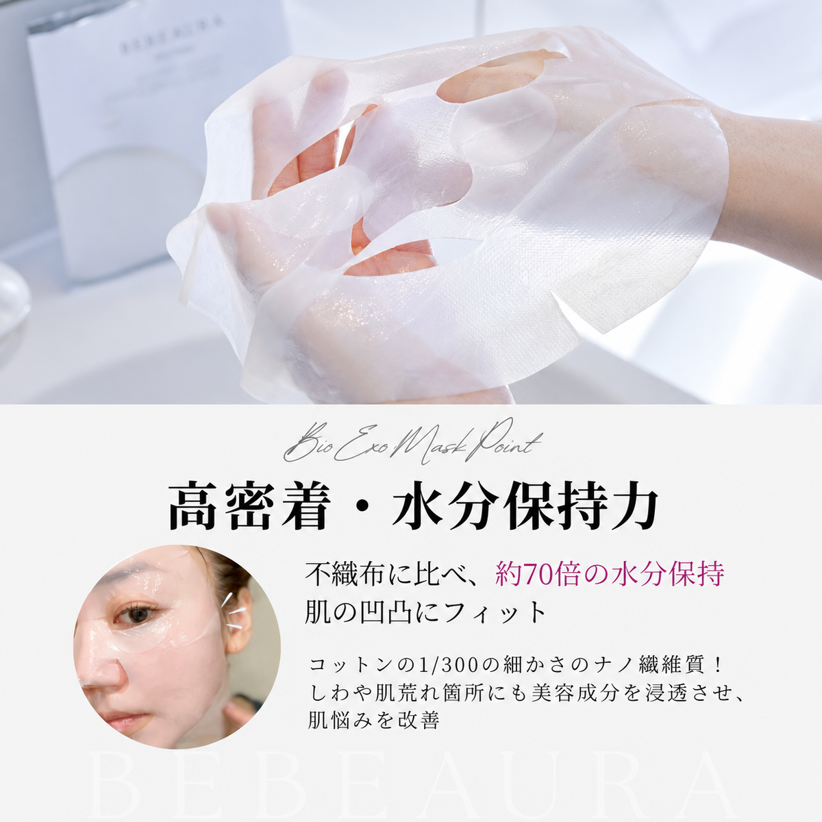 BEBEAURAバイオエクソマスク【1枚】